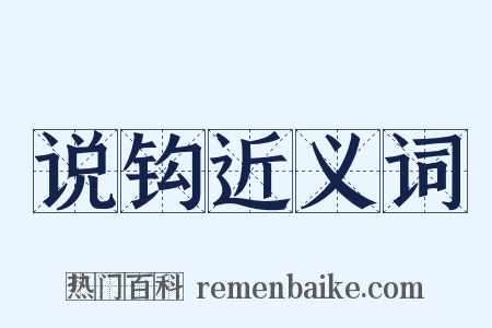 说钩近义词是什么意思的图片
